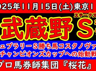 武蔵野ステークス2025レース予想！今年と去年のフェブラリーステークス勝ち馬コスタノヴァとペプチドナイルが出走し3歳馬のルクソールカフェやアドマイヤデイトナが挑みレベルの高いレースが期待できそうだ！