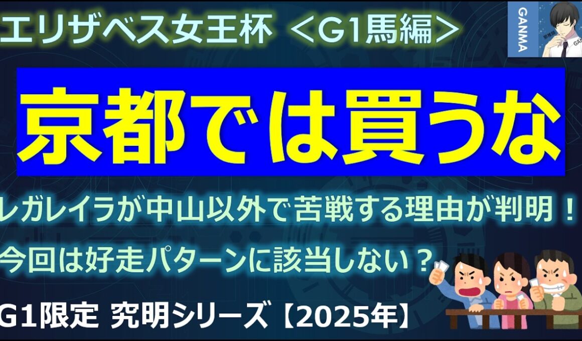 【エリザベス女王杯2025＜G1馬編＞】京都では買うな！レガレイラが中山以外で苦戦する理由が判明！～絶好調男のルメールでもステレンボッシュはどうか？～