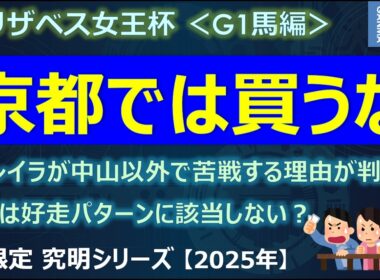 【エリザベス女王杯2025＜G1馬編＞】京都では買うな！レガレイラが中山以外で苦戦する理由が判明！～絶好調男のルメールでもステレンボッシュはどうか？～