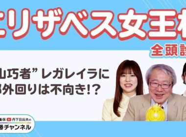 【エリザベス女王杯2025全頭診断】実績断然レガレイラの不安要素は？ 激走候補は“重賞未勝利”の急上昇馬！/【武蔵野S】【デイリー杯2歳S】の注目馬も紹介