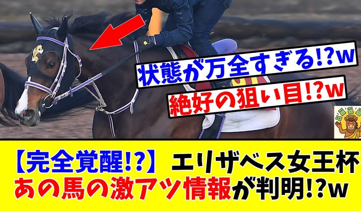 【エリザベス女王杯】【完全覚醒!?】エリ女出走予定のあの馬の激アツ情報がついに判明してしまう!?www