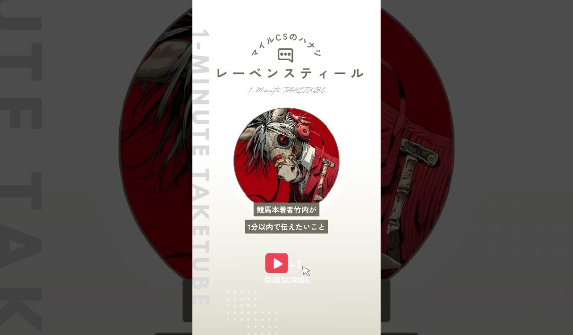 【マイルチャンピオンシップ2025】レーベンスティールのハナシ【1-MINUTE】#競馬