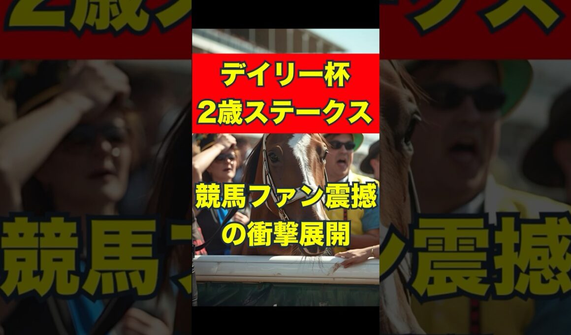 【デイリー杯2歳ステークス】競馬ファン震撼の衝撃展開 #競馬 #京都競馬 #デイリー杯２歳ステークス #重賞予想 #競馬予想 #無料予想 #競馬好き #馬券 #馬券生活 #競馬情報 #競馬ファン