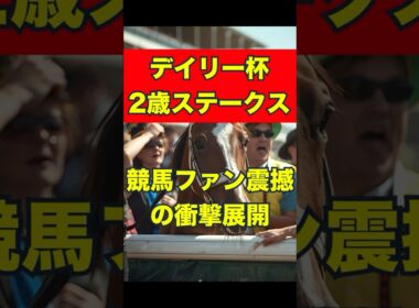 【デイリー杯2歳ステークス】競馬ファン震撼の衝撃展開 #競馬 #京都競馬 #デイリー杯２歳ステークス #重賞予想 #競馬予想 #無料予想 #競馬好き #馬券 #馬券生活 #競馬情報 #競馬ファン