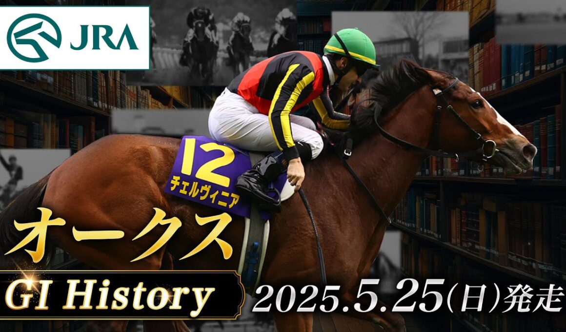 【歴史&出走馬紹介】2025年 オークス｜JRA公式
