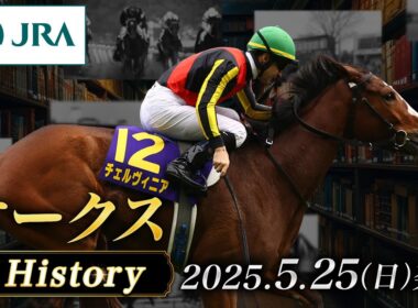 【歴史&出走馬紹介】2025年 オークス｜JRA公式