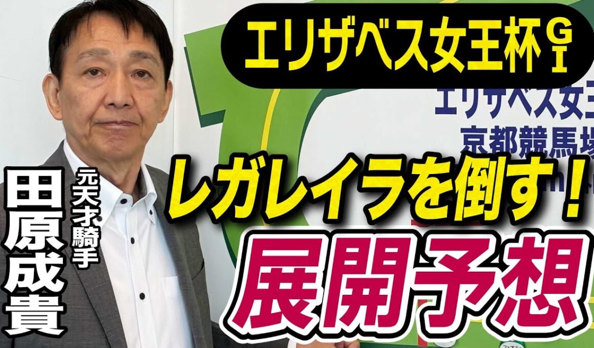 【エリザベス女王杯2025】田原成貴が展開予想　初タイトルを取る！《東スポ競馬》