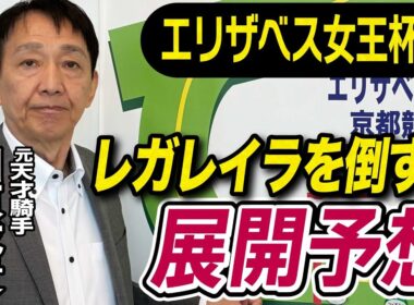 【エリザベス女王杯2025】田原成貴が展開予想　初タイトルを取る！《東スポ競馬》