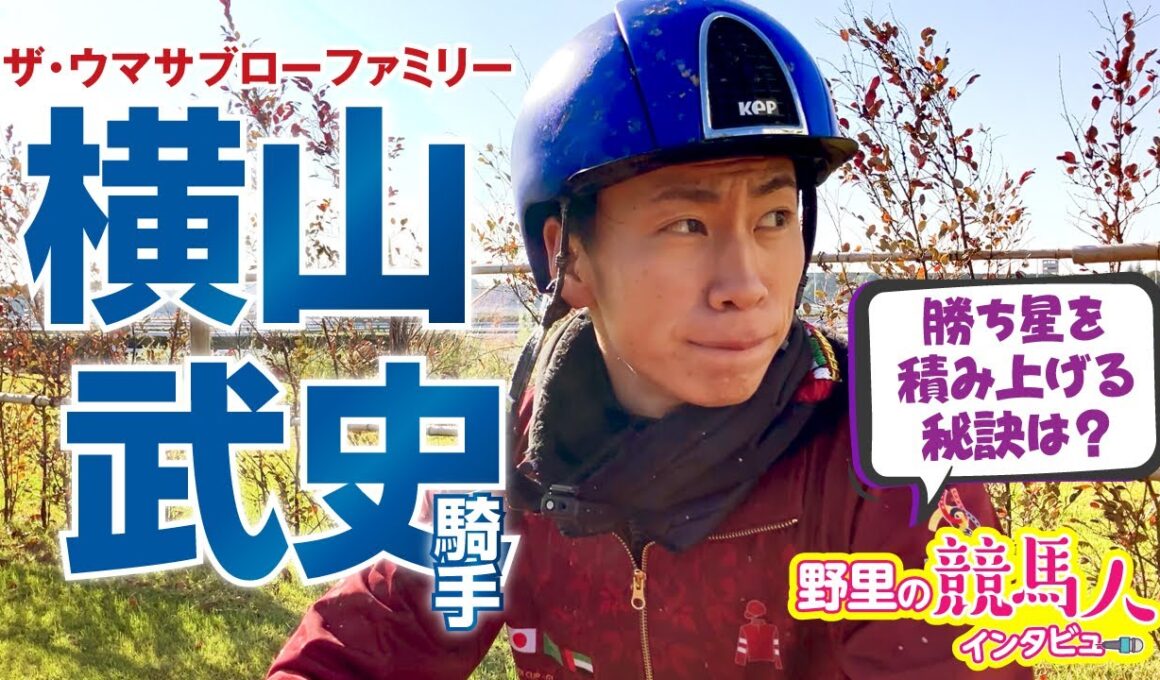 【横山武史騎手】〜野里の競馬人インタビュー〜 マイルCS出走ガイアフォースについてのメモの内容とは？
