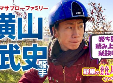 【横山武史騎手】〜野里の競馬人インタビュー〜 マイルCS出走ガイアフォースについてのメモの内容とは？