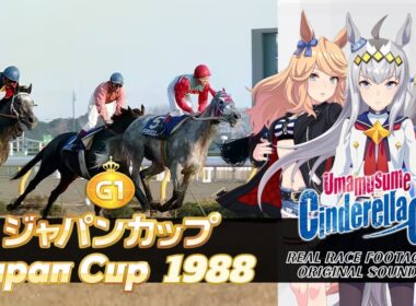 Oguri Cap vs. Tamamo Cross | Japan Cup 1988 x Cinderella Gray BGM | 1988年 ジャパンカップ × シンデレラグレイBGM