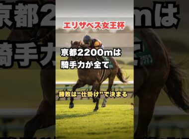 【エリザベス女王杯2025】仕掛けの0.5秒が勝敗を決める──女王杯の鍵は“騎手” #エリザベス女王杯 #エリ女2025 #競馬予想 #京都競馬場 #京都芝2200 #騎手 #G1 #競馬女子