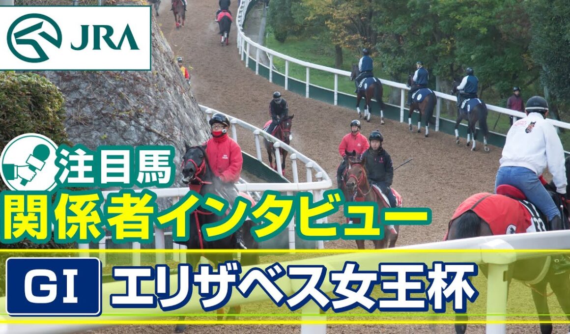 【注目馬 関係者インタビュー】2025年 エリザベス女王杯｜JRA公式