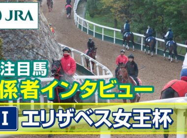 【注目馬 関係者インタビュー】2025年 エリザベス女王杯｜JRA公式