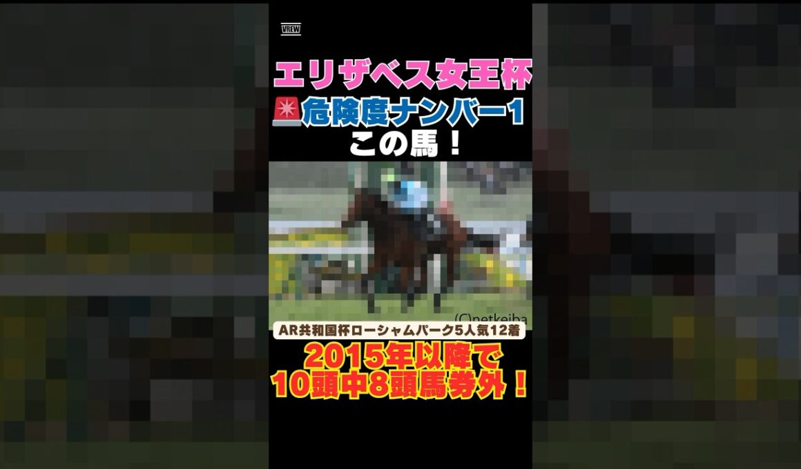 【エリザベス女王杯2025】危険度ナンバー1はこの馬🚨2015年以降で10頭中8頭馬券外！ #エリザベス女王杯 #競馬予想 #パラディレーヌ