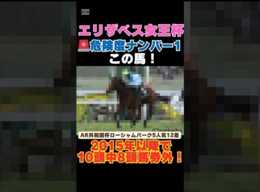 【エリザベス女王杯2025】危険度ナンバー1はこの馬🚨2015年以降で10頭中8頭馬券外！ #エリザベス女王杯 #競馬予想 #パラディレーヌ