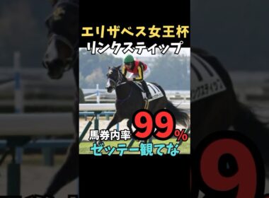 【エリザベス女王杯2025】馬券内率99%/リンクスティップ#エリザベス女王杯 #リンクスティップ #競馬 #競馬予想 #競馬予想tv #中央競馬予想 #ウマキング #うまログ #義英真