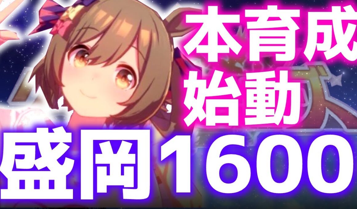 【Loh】ついに本育成、まずはルートを決める【盛岡1600ｍ南部杯】　＃ウマ娘