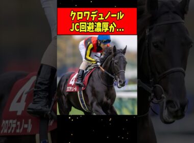 【悲報】クロワデュノール、ジャパンカップ回避濃厚か… #shorts