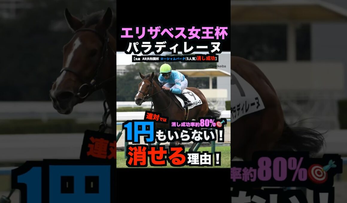 【エリザベス女王杯2025】1円もいらない！パラディレーヌを連対で消せる理由！#エリザベス女王杯 #エリザベス女王杯2025 #パラディレーヌ #競馬予想tv #競馬予想 #うまログ #shorts