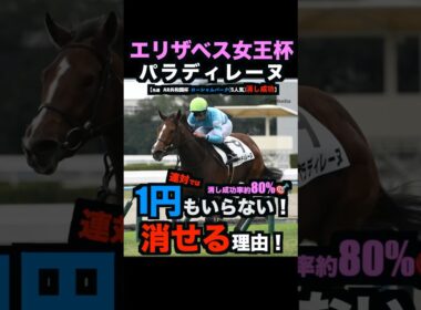 【エリザベス女王杯2025】1円もいらない！パラディレーヌを連対で消せる理由！#エリザベス女王杯 #エリザベス女王杯2025 #パラディレーヌ #競馬予想tv #競馬予想 #うまログ #shorts