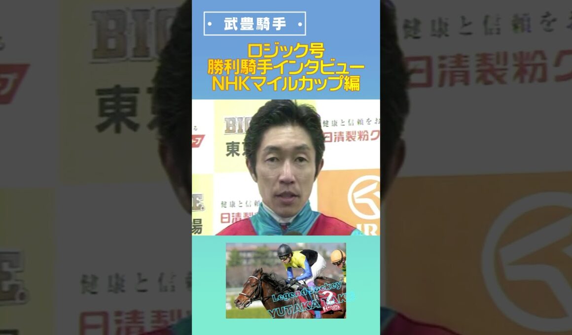武豊騎手　勝利騎手インタビュー　ロジック　NHKマイルカップ編　#shorts　#競馬　#武豊