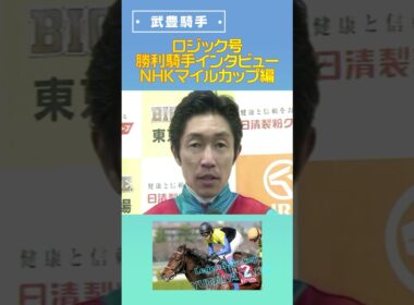 武豊騎手　勝利騎手インタビュー　ロジック　NHKマイルカップ編　#shorts　#競馬　#武豊