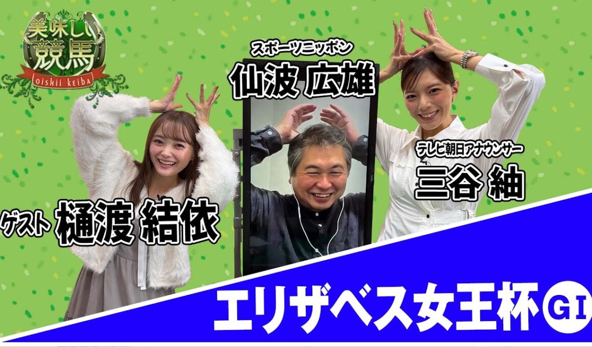 美味しい競馬 #212   【エリザベス女王杯】