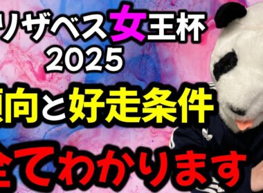 【エリザベス女王杯2025👑激走馬がわかりました🐼】京都開催の7年連続で続く好走条件🐼「傾向」と「好走条件」全てわかります。