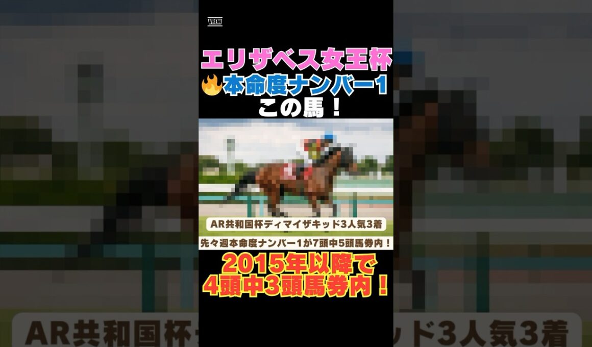 【エリザベス女王杯2025】本命度ナンバー1はこの馬🔥2015年以降で4頭中3頭馬券内！ #エリザベス女王杯 #競馬予想 #レガレイラ