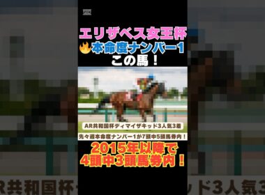 【エリザベス女王杯2025】本命度ナンバー1はこの馬🔥2015年以降で4頭中3頭馬券内！ #エリザベス女王杯 #競馬予想 #レガレイラ