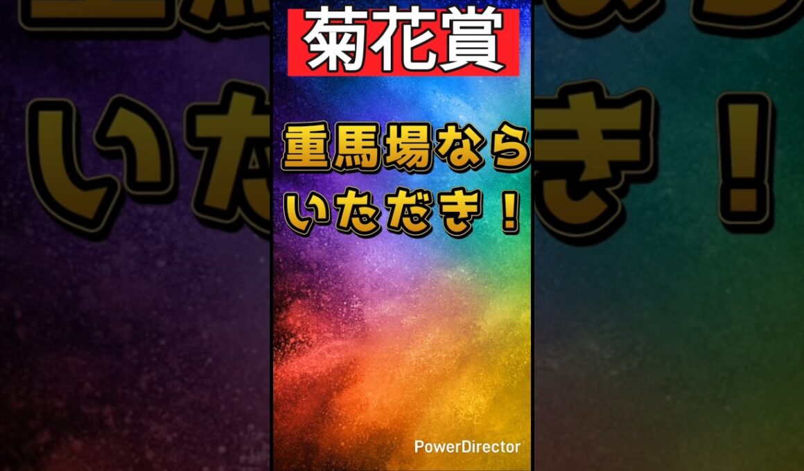 【菊花賞】重馬場ならいただき！大荒れ必至、特大万馬券！#菊花賞#j#shorts