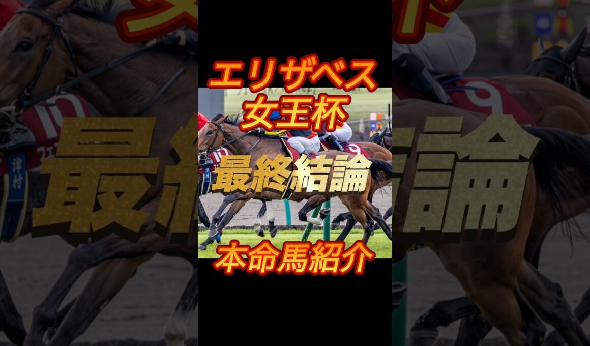 エリザベス女王杯2025 最終結論　本命馬紹介