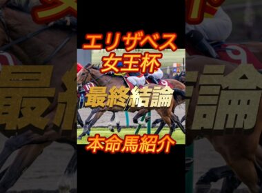 エリザベス女王杯2025 最終結論　本命馬紹介