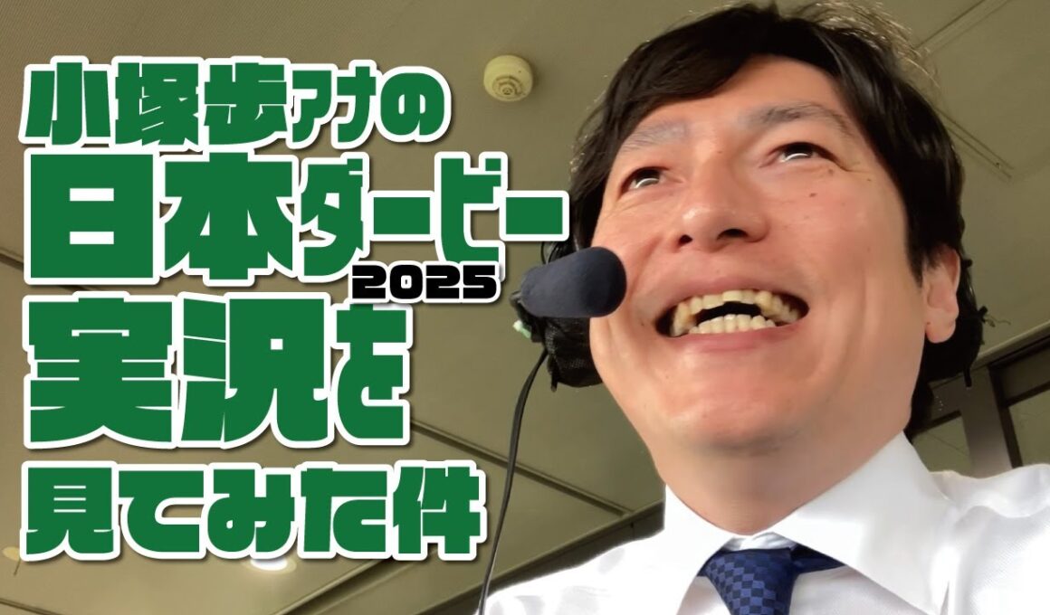 【クロワデュノール戴冠！】小塚歩アナの第92回日本ダービー実況を見てみた件 2025年6月1日