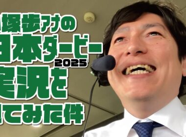 【クロワデュノール戴冠！】小塚歩アナの第92回日本ダービー実況を見てみた件 2025年6月1日
