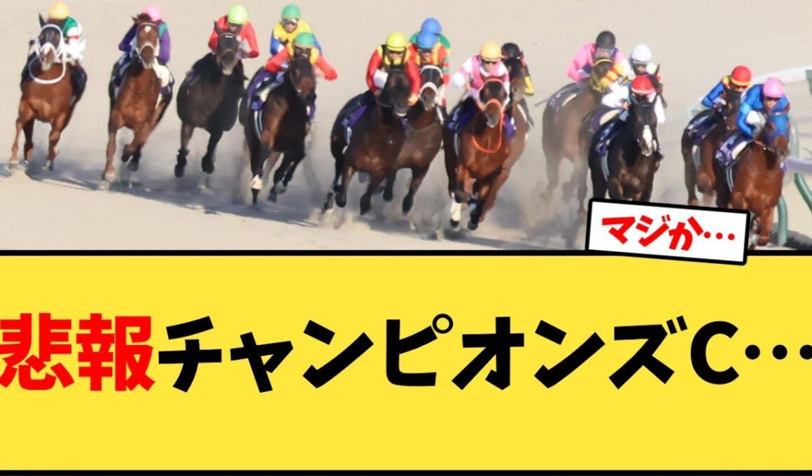 チャンピオンズカップ、7年連続…【競馬反応集】