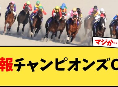 チャンピオンズカップ、7年連続…【競馬反応集】
