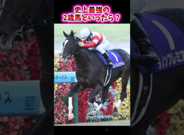 史上最強の2歳馬といったら？【競馬反応集】