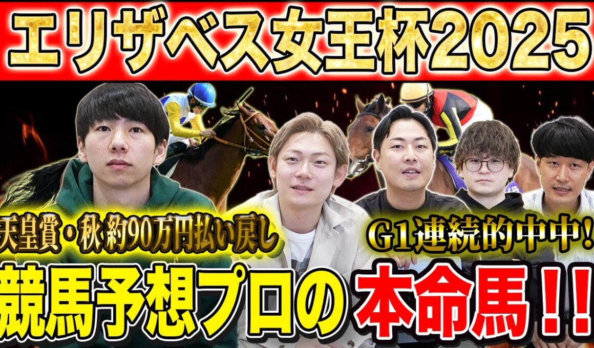 【エリザベス女王杯2025・予想】一強か！伏兵か！今年の女王はどの馬か！先々週大的中のけんしろうと3週連続G1的中の最強の予想家達が本命&伏兵を大公開！！