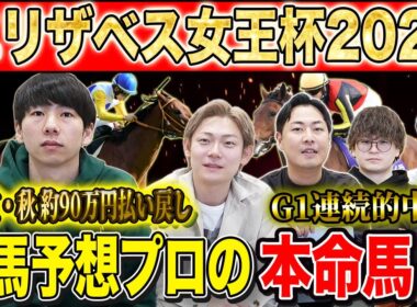 【エリザベス女王杯2025・予想】一強か！伏兵か！今年の女王はどの馬か！先々週大的中のけんしろうと3週連続G1的中の最強の予想家達が本命&伏兵を大公開！！