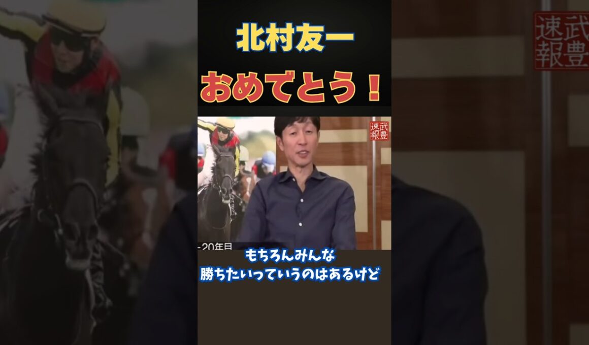 武豊が認めた男、ダービー制覇！北村友一との絆