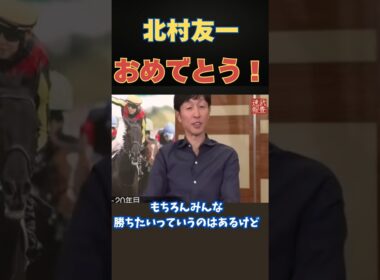 武豊が認めた男、ダービー制覇！北村友一との絆