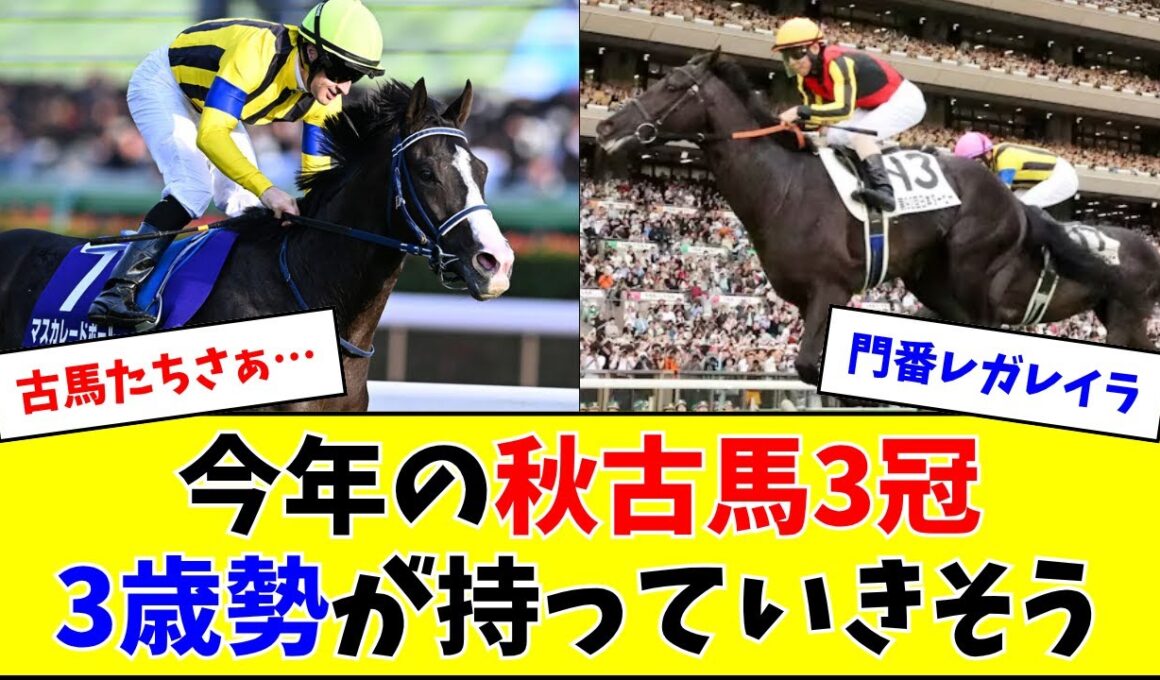 今年の秋古馬3冠、全部3歳勢が持っていきそう