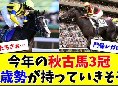今年の秋古馬3冠、全部3歳勢が持っていきそう