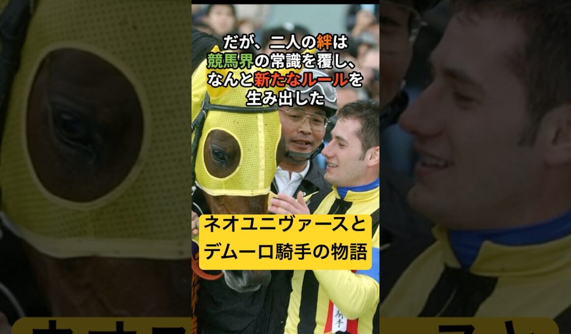 デムーロと運命の馬 #名馬 #皐月賞 #日本ダービー #ネオユニヴァース