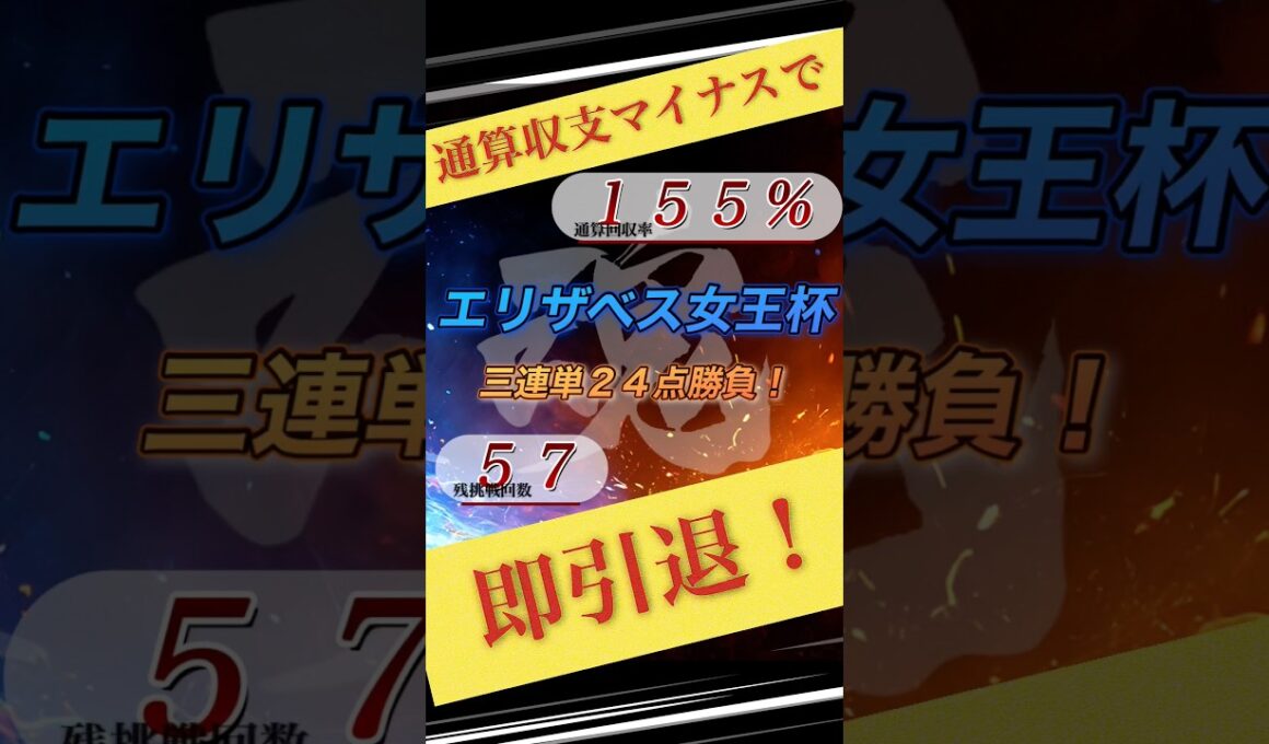 【エリザベス女王杯2025】魂の三連単24点勝負！#競馬#shorts #エリザベス女王杯 #魂の三連単