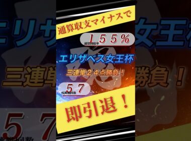 【エリザベス女王杯2025】魂の三連単24点勝負！#競馬#shorts #エリザベス女王杯 #魂の三連単