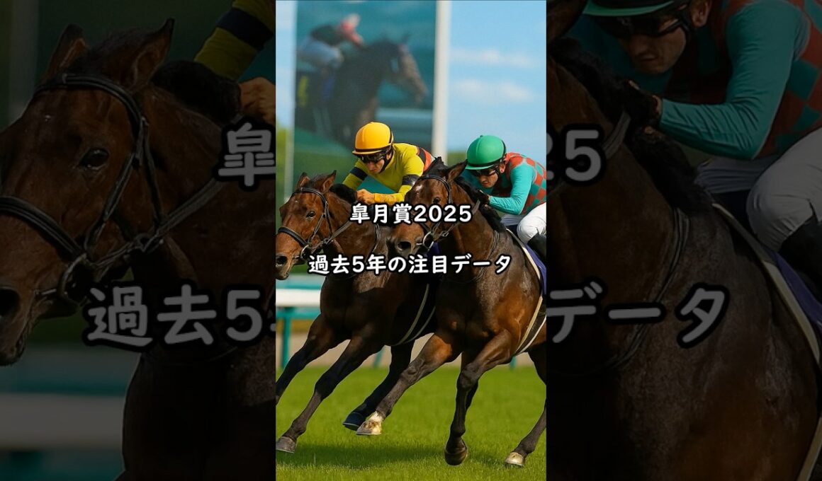皐月賞2025 過去5年の注目データ
