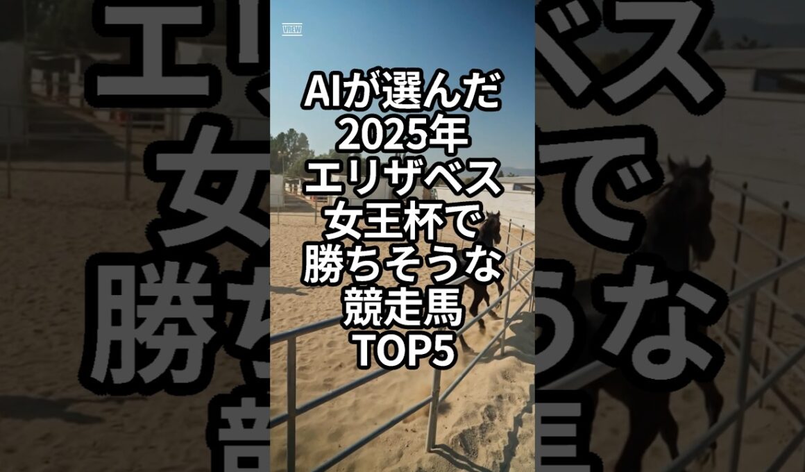 AIが選んだ2025年エリザベス女王杯で勝ちそうな競走馬TOP5